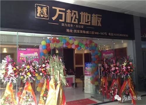 万松地板：终端金牌代理商之椒江洪家装饰城徐金伟