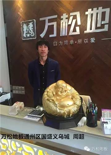 万松地板：出击---可以预见的未来之通州区国盛义乌城 周超