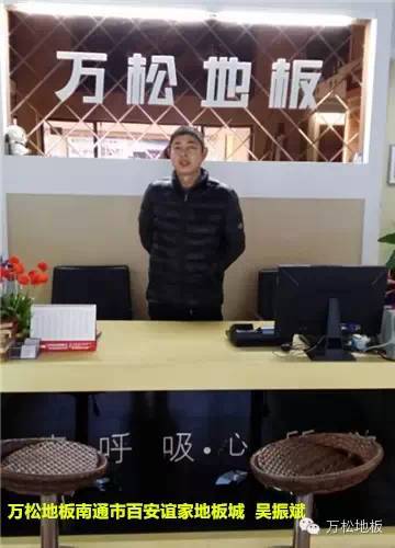 万松地板：有我更完美--记万松地板南通市百安谊家地板城 吴振斌