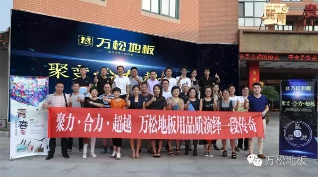 万松地板|以榜样聚力未来