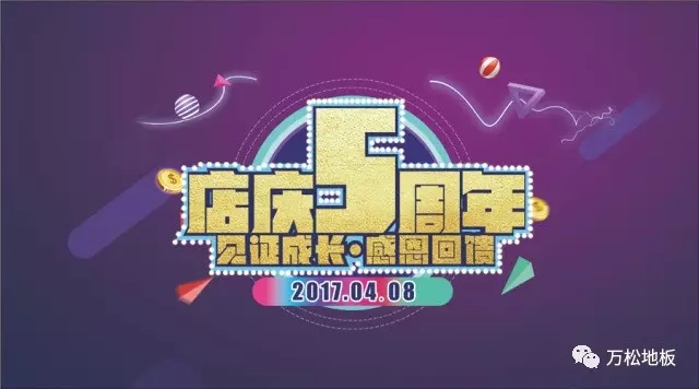 万松地板|重磅回馈 尽在吴江店庆5周年