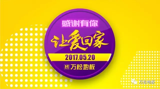 万松地板|5·20 爱就大声说出来！