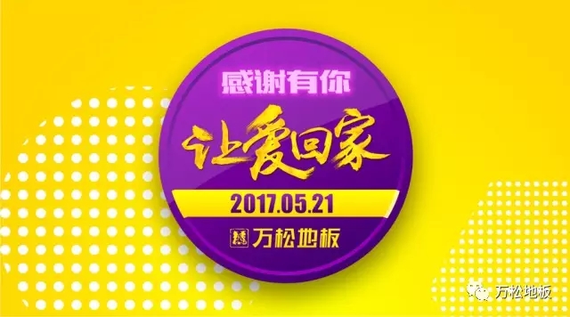 万松地板|5·21 爱在连云港 我们与您相约