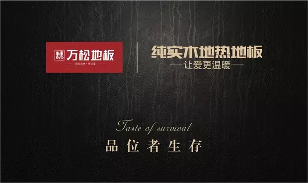 万松地板|纯实木地热地板|品味者的标配