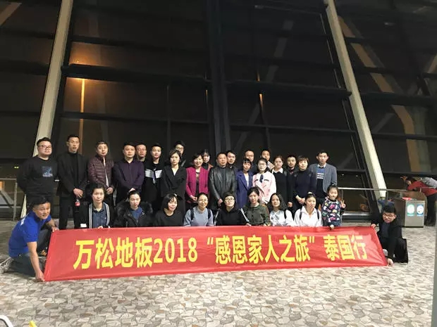 万松地板|砥砺前行 感恩家人